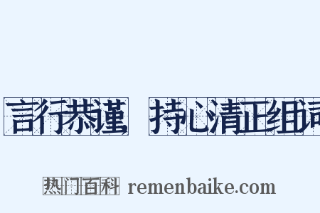 言行恭谨,持心清正组词是什么意思的图片
